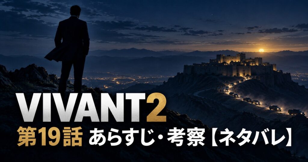 VIVANT2 第19話 あらすじ 考察 アイキャッチ