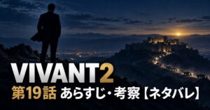 VIVANT2 第19話 あらすじ 考察 アイキャッチ