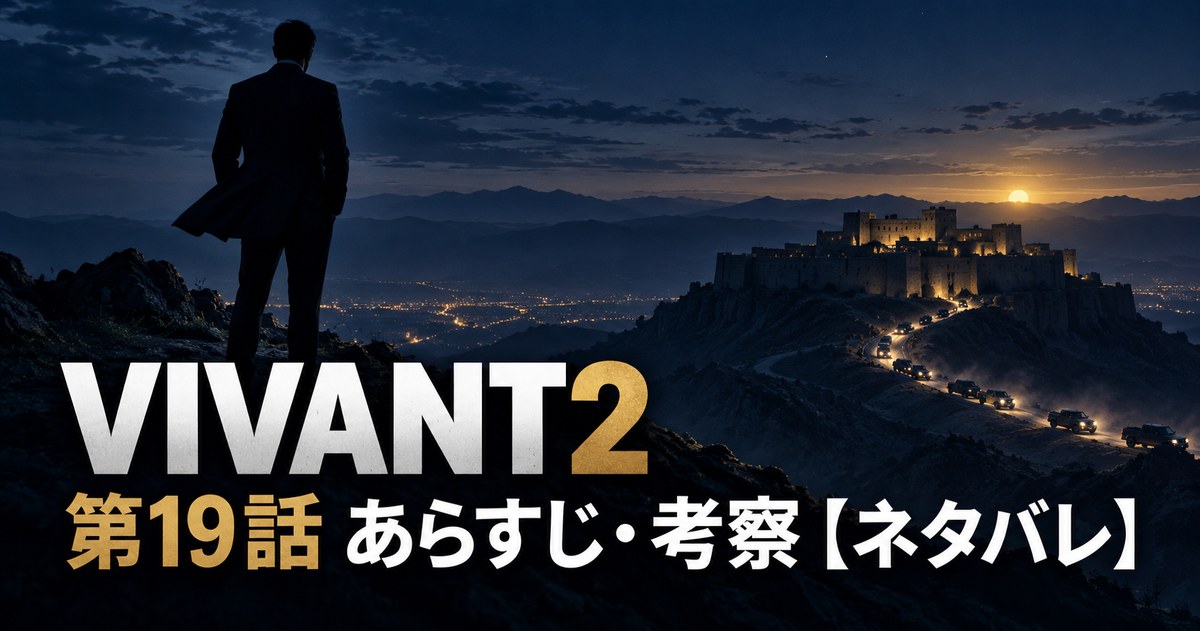 VIVANT2 第19話 あらすじ 考察 アイキャッチ