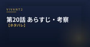 VIVANT2 第20話 あらすじ 考察 アイキャッチ