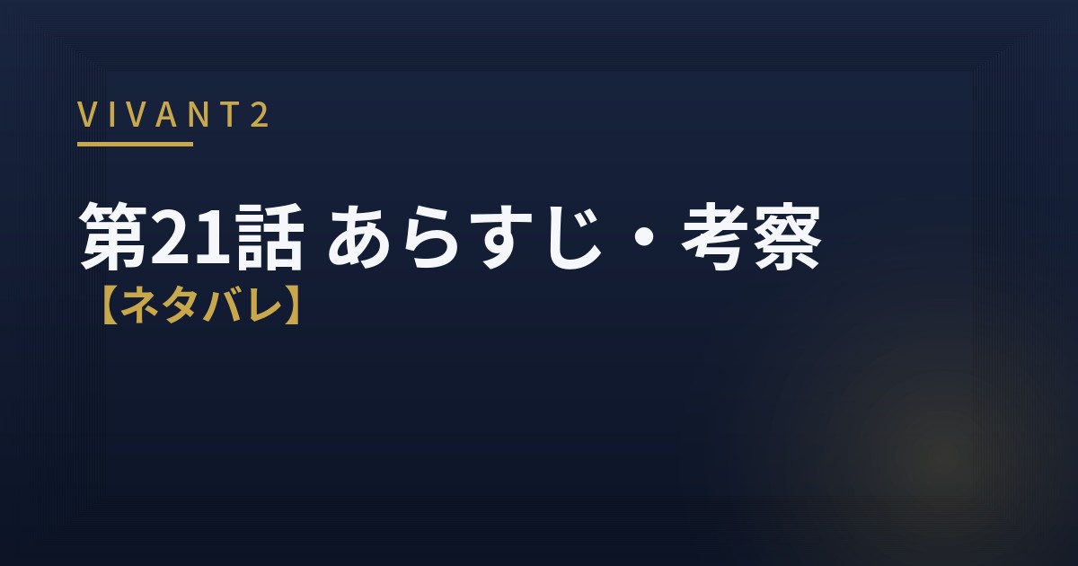 VIVANT2 第21話 あらすじ 考察 アイキャッチ