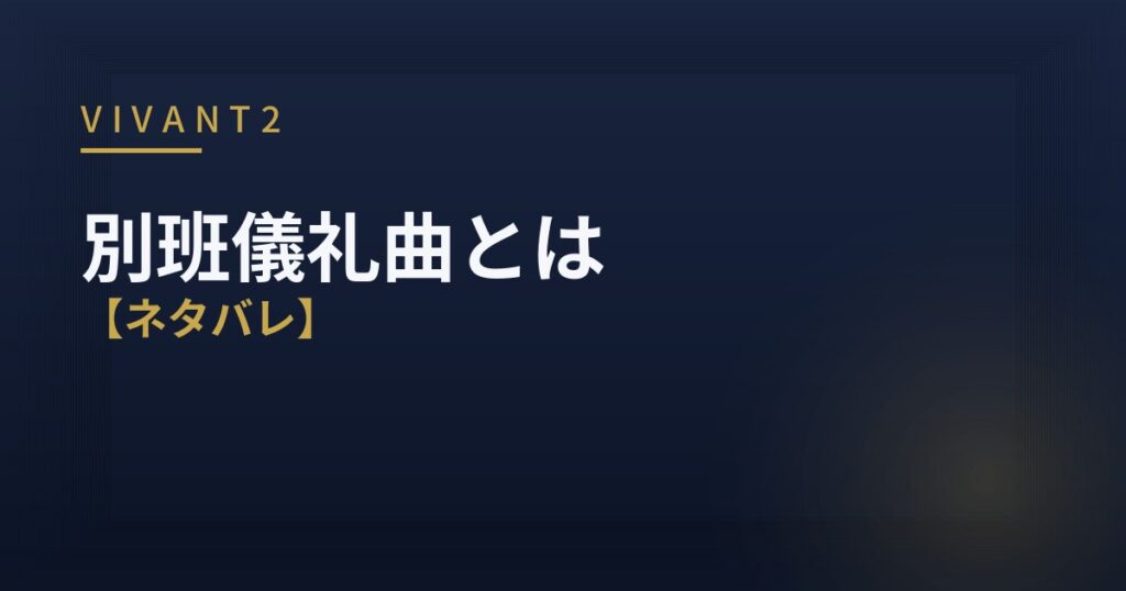 VIVANT2 別班儀礼曲 考察 アイキャッチ