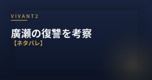 VIVANT2 廣瀬 復讐 考察 アイキャッチ