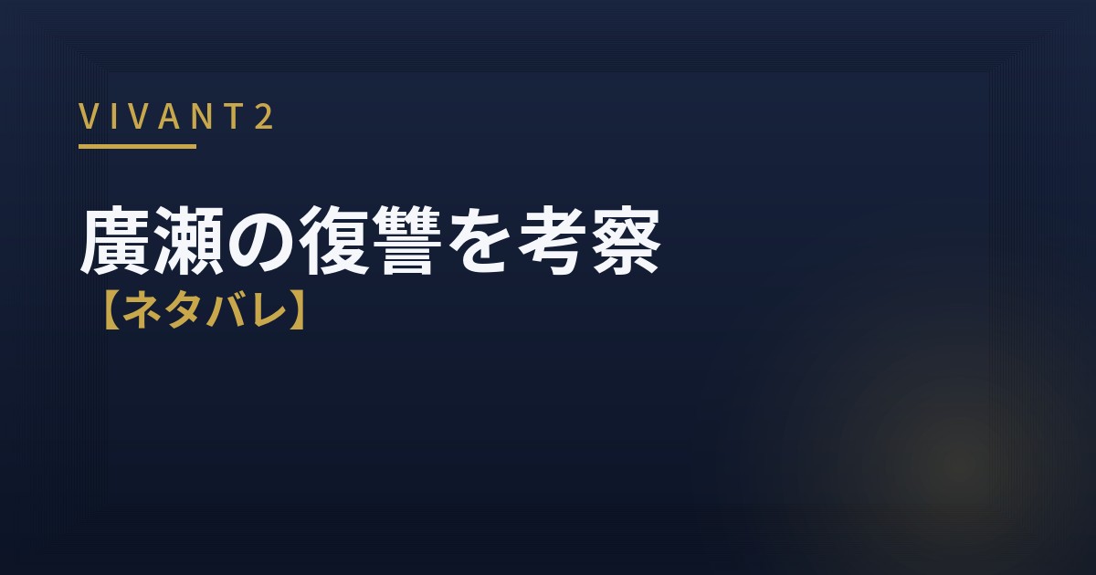 VIVANT2 廣瀬 復讐 考察 アイキャッチ