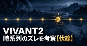 VIVANT2 時系列 ズレ 考察 アイキャッチ