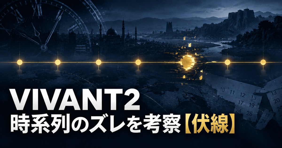 VIVANT2 時系列 ズレ 考察 アイキャッチ