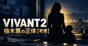 VIVANT2 柚木薫 正体 考察 アイキャッチ
