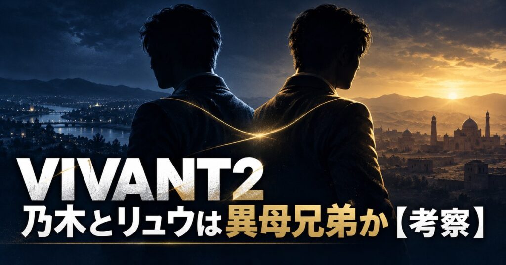 VIVANT2 乃木 リュウ 異母兄弟 考察 アイキャッチ