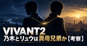 VIVANT2 乃木 リュウ 異母兄弟 考察 アイキャッチ