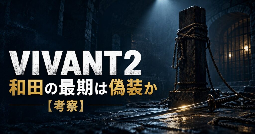 VIVANT2 和田 最期 偽装 考察 アイキャッチ