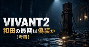 VIVANT2 和田 最期 偽装 考察 アイキャッチ