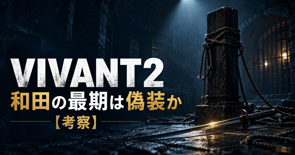 VIVANT2 和田 最期 偽装 考察 アイキャッチ